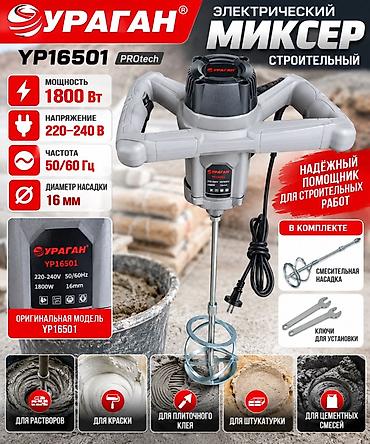 Курулуш аралаштыргычтар: Электрический строительный миксер Ураган YP16501 PROtech - Мощность — 2