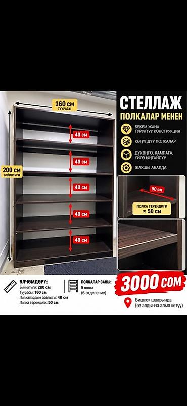 Кронштейндер, түркүктөр: 🔥 СТЕЛЛАЖ САТЫЛАТ — 3000 СОМ 🔥 Дүкөнгө, складга, офиске же үйгө — 1