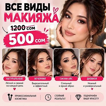 Вечерний, Профессиональная косметика