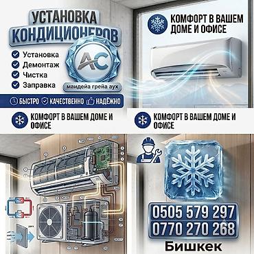 Установка техники: Услуги по кондиционерам для дома и офиса 👍 - Установка сплит‑систем - — 1