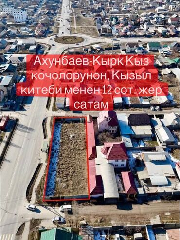 ак орго продажа домов: 12 соток, Курулуш, Кызыл китеп