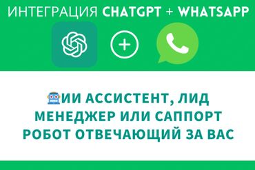python разработчик: Интеграции ChatGPT и WhatsApp: Пусть ИИ работает за вас! Пример бота