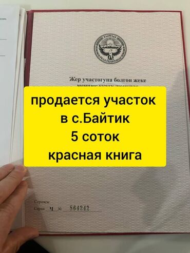 Продажа участков: 5 соток, Для строительства, Договор купли-продажи, Красная книга