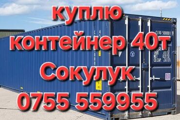 купить контейнер в бишкеке: Куплю контейнер 40т в Сокулуке или с доставкой