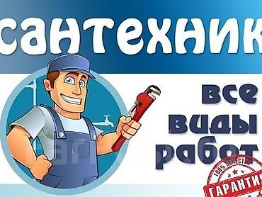 Сантехнические работы: Сантехнические услуги — все виды работ Профессиональная помощь по — 1