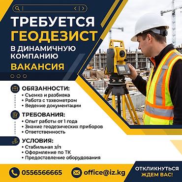 админ авто: Требуется геодезист на строительство канала (г. Талас) Текст — 1