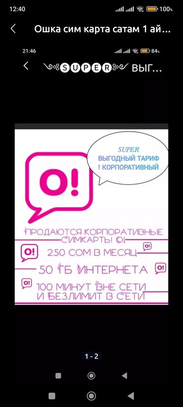 номер 124: Продаю сим карты О! в месяц 250 сом. 50 гб+ 100 минут в не сети