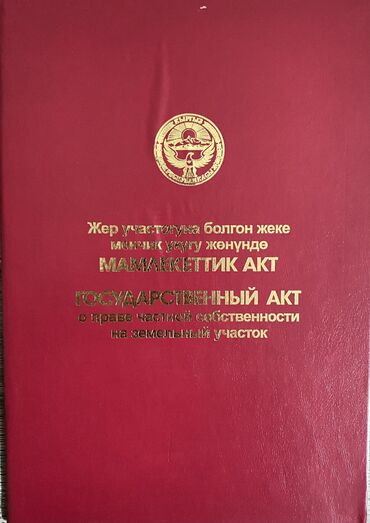 продаю участок беловодское: 8 соток, Кызыл китеп, Техпаспорт, Сатып алуу-сатуу келишими