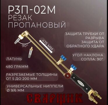 Другие хозтовары: Резак кислородно пропановый безопасный
