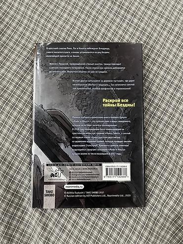 Книги и журналы: Продаю мангу «Made in abyss/Созданный в бездне». Том 6. Русское — 2