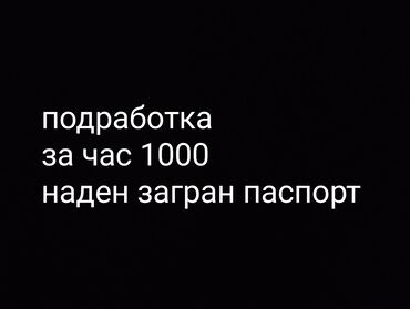 работа в бишкеке магазин: Подработка 
800-1000 Беребиз только загран паспорт керек