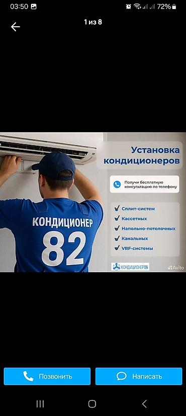 Установка и подключение кондиционеров “под ключ”. Что делаем: - lalafo.kg да Установка и подключение кондиционеров “под ключ”. Что делаем: -