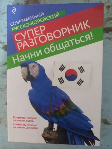Другие книги и журналы: Идиомы 200с,начинающий корейский разговорник 300сом,книга 16уроков