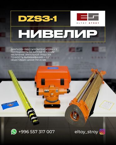 лазерный дальномер: – АВТОНИВЕЛИР DZS3-1 —————————————— • Увеличение: 30× • Объектив: 45