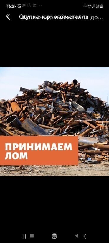 черный металл цена in Кыргызстан | СКУПКА ЧЕРНОГО МЕТАЛЛА: Скупка черного метала. Высокие цены. Принимаем металл по городу. Самов