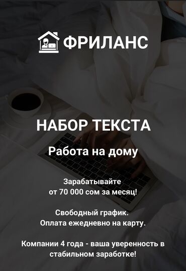 работа вакансия бишкек: Талап кылынат Проумотер, Тажрыйбасыз, Аралыктан иштөө, Иш тартиби: Вахталык метод, Нормадан артык иштегендигине төлөө