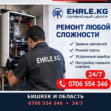 Сервисный центр EHRLE.KG — ремонт газовых котлов любой сложности at lalafo.kg Сервисный центр EHRLE.KG — ремонт газовых котлов любой сложности
