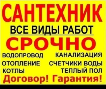 инфракрасный теплый пол: Сантехник — все виды работ, срочно. Услуги: - Водопровод: монтаж и