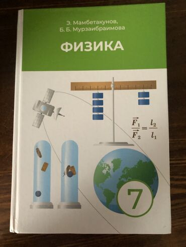 ���������������������� ���������� ������������ �� �������������� в Кыргызстан | Книги, журналы, CD, DVD: Физика 7 класс
Мембетакунов, Мурзаибраимова
