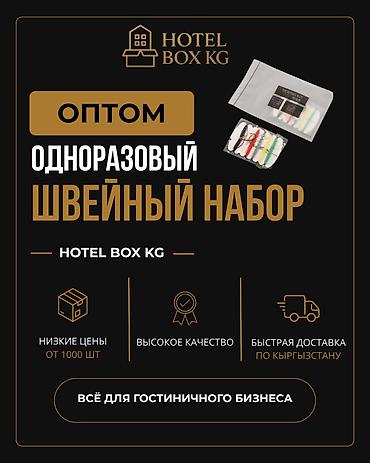 САМЫЕ НИЗКИЕ ЦЕНЫ НА ОДНОРАЗОВЫЕ ШВЕЙНЫЕ НАБОРЫ! HOTELBOX.KG —