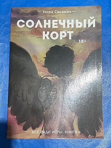 3шт и более по 280 отдам. Книга: «Солнечный корт» — Нора Сакавич