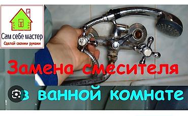 Курулуш жана оңдоо кызматтары: Услуга: замена смесителя в ванной комнате. Что включено: - Демонтаж — 1