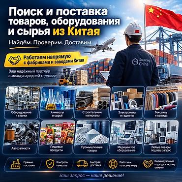 выкуп из китая: Поиск и поставки товаров, оборудования, сырья и химикатов из Китая — 8