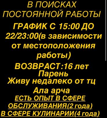 фирма работа: ИЩУ РАБОТУ 
ЗП: от 30 000 сом
Звоните или пишите