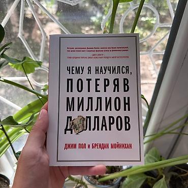 Книга: «Чему я научился, потеряв миллион долларов» Авторы: Джим Пол и lalafo.kg да Книга: «Чему я научился, потеряв миллион долларов» Авторы: Джим Пол и