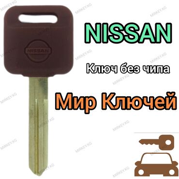 kia 2002: Ключ Nissan 2002 г., Новый, Аналог, ОАЭ