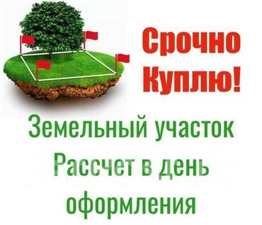 Куплю земельный участок: 5 соток Газ, Электричество, Водопровод