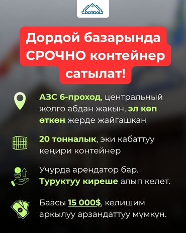 теплый бокс в аренду: Продаю Торговый контейнер, Дордой рынок, 20 тонн