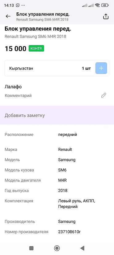 ms 16rs: Блок управления (ЭБУ) для Renault Samsung SM6, двигатель M4R, 2018 г — 3