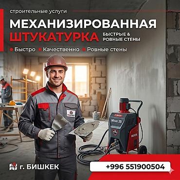 Услуги по строительству и ремонту: Штукатурка стен, Штукатурка потолков Больше 6 лет опыта — 1