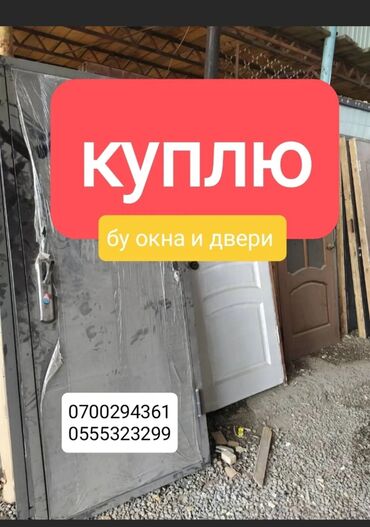 двери в подъезд с домофоном бишкек: Куплю бу окна и двери (пластиковые, бронированные). +демонтаж