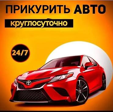 защитки: Прикурить авто — круглосуточно 24/7. Услуга запускa двигателя от — 1