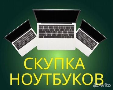 ноутбук город ош: Скупка ноутбуков оценка по фото Есть выезд Отправляем фото в ватсап