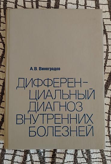 Tədris ədəbiyyatı: Kitab: “Дифференциальный диагноз внутренних болезней” Müəllif: A. V — 1