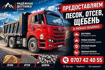 Услуги самосвала, Доставка сыпучих материалов: отсев, щебень, песок