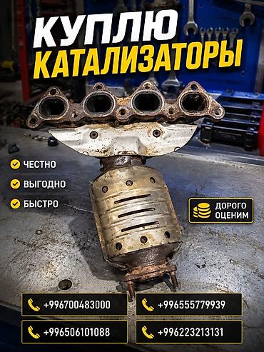 sprinter bazar: Катализатор сатып алабыз, эн кымбат баада катализатор, Куплю Скупка — 1