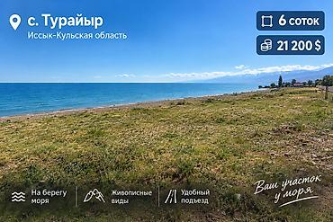 ысык куле: 6 соток — 1