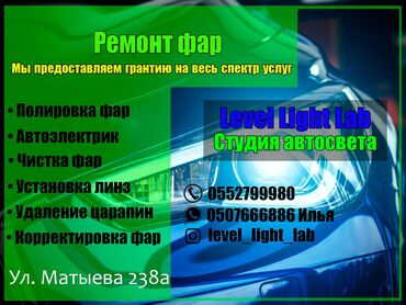 установка камер заднего вида: Ищете качественный ремонт фар для вашего автомобиля? Мы готовы помочь!