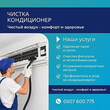 Профессиональная чистка кондиционеров Чистый воздух — комфорт и