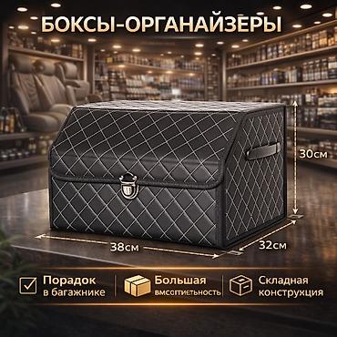 арган: Автомобильные боксы-органайзеры - Назначение: аккуратное хранение в — 1
