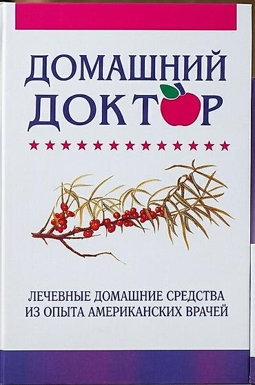 Продаю книги разные 1В продаже настольная книга здоровья — «Домашний