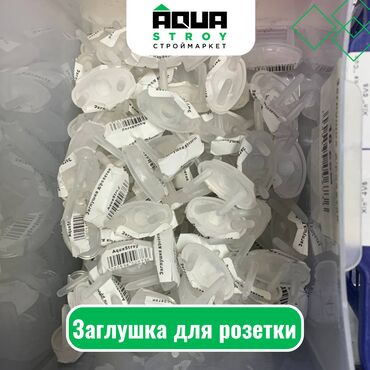 parfjumernaja voda aqua: Заглушка для розетки Для строймаркета "Aqua Stroy" качество продукции