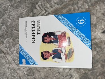 подготовка к государственному экзамену по истории кыргызстана книга: Кыргыз тили, 6-класс