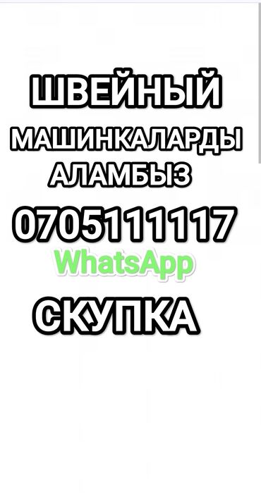 швейные моторы: Bruce, Baoyu, Jack, Бар, Өзү алып кетүү, Акылуу жеткирүү, Акысыз жеткирүү