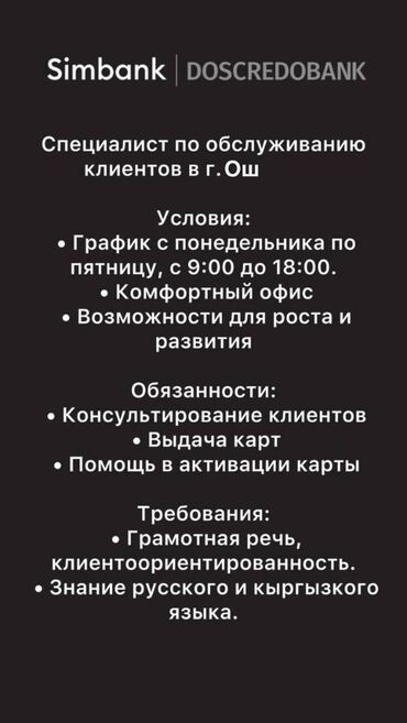 кара груз: Специалист по обслуживанию клиентов в городе Ош. Условия: • График с