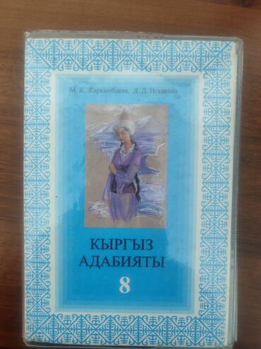Кыргызский язык и литература: Кыргызская литература, 8 класс, Новый, Бесплатная доставка at lalafo.kg Кыргызский язык и литература: Кыргызская литература, 8 класс, Новый, Бесплатная доставка